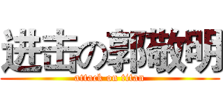 进击の郭敬明 (attack on titan)