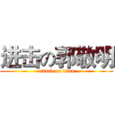 进击の郭敬明 (attack on titan)