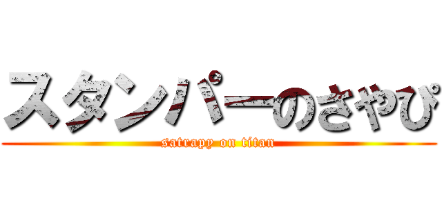 スタンパーのさやぴ (satrapy on titan)