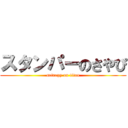 スタンパーのさやぴ (satrapy on titan)