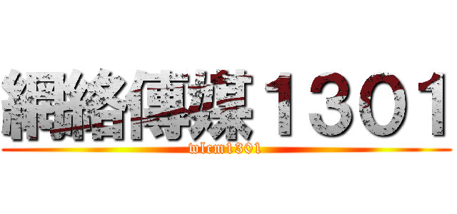 網絡傳媒１３０１ (wlcm1301)