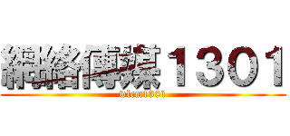 網絡傳媒１３０１ (wlcm1301)