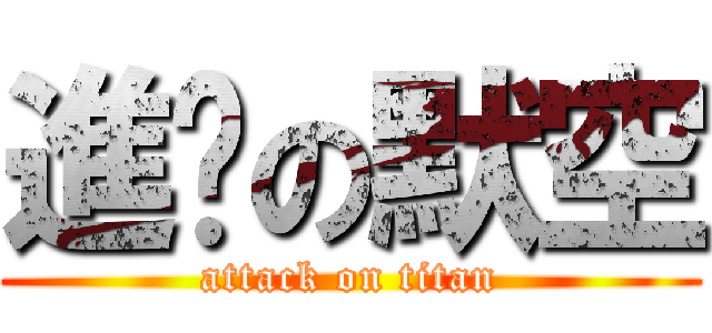 進擊の默空 (attack on titan)