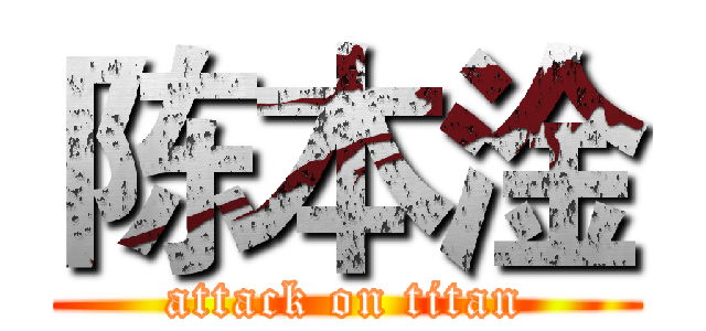 陈本淦 (attack on titan)