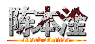 陈本淦 (attack on titan)