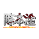 陈本淦 (attack on titan)