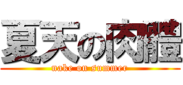 夏天の肉體 (nake on summer)
