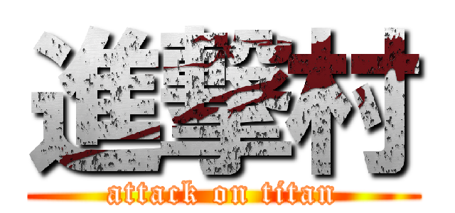進撃村 (attack on titan)