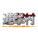 進撃村 (attack on titan)