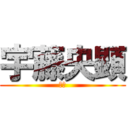 宇藤央顕 (央顕)