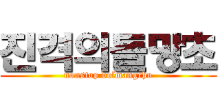 진격의돌망초 (nonstop dolmangcho)