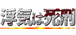 浮気は死刑 (I)