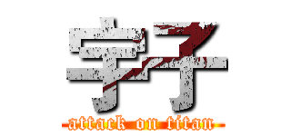 宇子 (attack on titan)