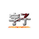 宇子 (attack on titan)