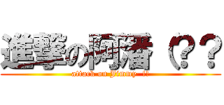 進撃の阿潘（？？ (attack on Jimmy  !!)