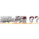 進撃の阿潘（？？ (attack on Jimmy  !!)