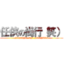 任侠の尚行（笑） (NINKYO  OF  NAOYUKI)