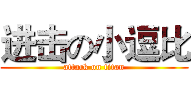 进击の小逗比 (attack on titan)