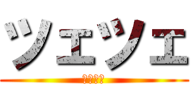 ツェツェ (ツェツェ)