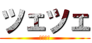 ツェツェ (ツェツェ)