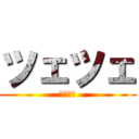 ツェツェ (ツェツェ)