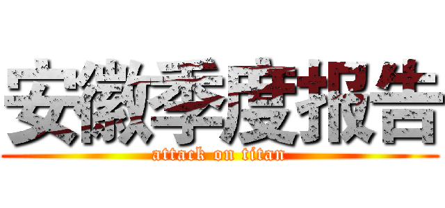安徽季度报告 (attack on titan)