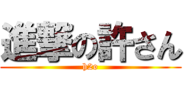 進撃の許さん (h2o)