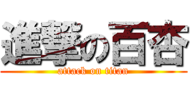 進撃の百杏 (attack on titan)