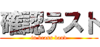 確認テスト (in brass band)