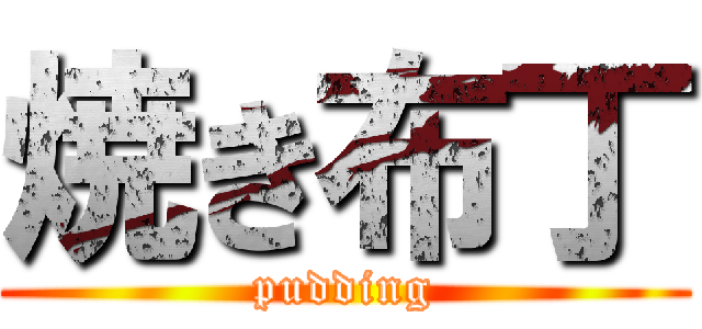 焼き布丁 (pudding)