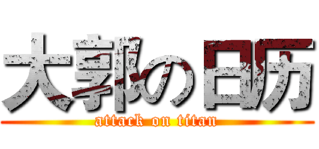 大郭の日历 (attack on titan)