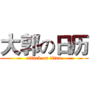 大郭の日历 (attack on titan)