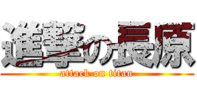 進撃の長原 (attack on titan)