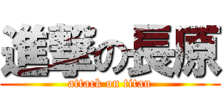 進撃の長原 (attack on titan)