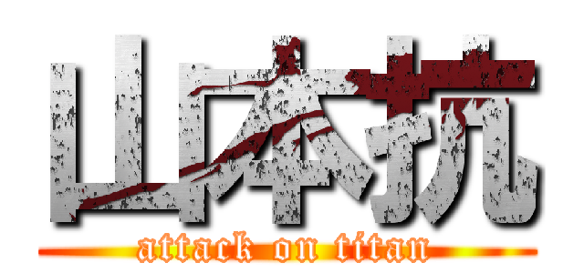 山本抗 (attack on titan)