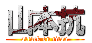 山本抗 (attack on titan)