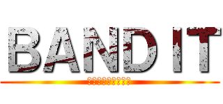 ＢＡＮＤＩＴ (レスリングが大好き)