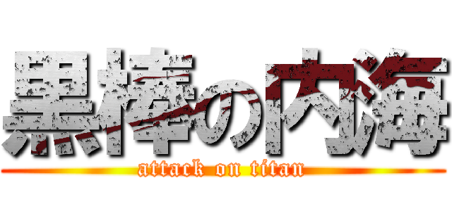 黒棒の内海 (attack on titan)