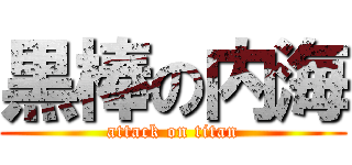 黒棒の内海 (attack on titan)