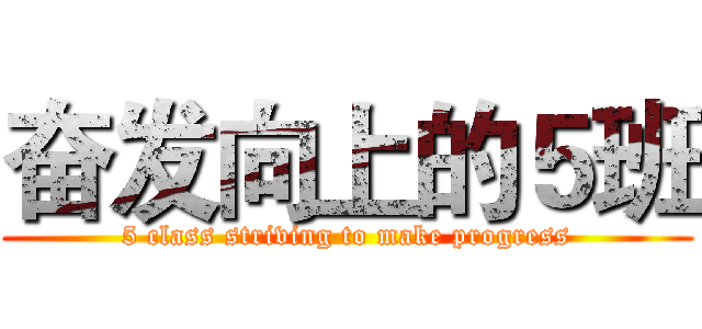 奋发向上的５班 (5 class striving to make progress)