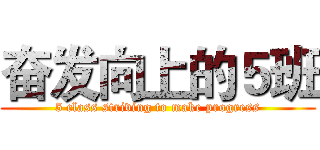 奋发向上的５班 (5 class striving to make progress)