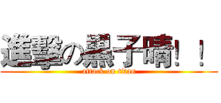 進擊の黒子晴！！ (attack on titan)