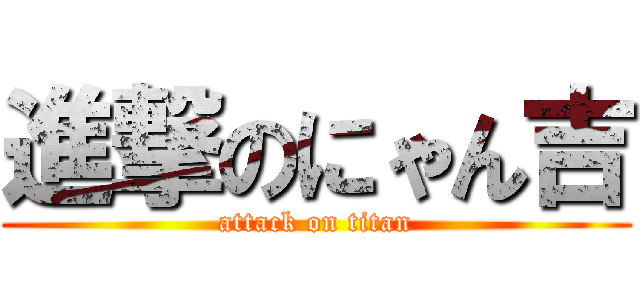 進撃のにゃん吉 (attack on titan)