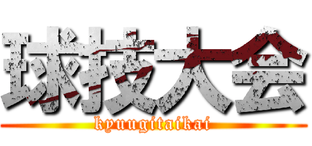 球技大会 (kyuugitaikai)