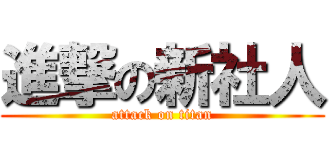 進撃の新社人 (attack on titan)