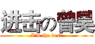 进击の曾昊 (I'm the best)