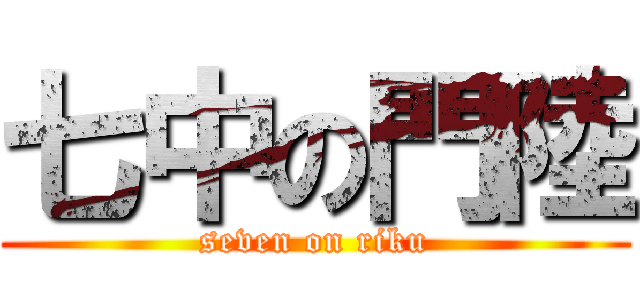 七中の門陸 (seven on riku)