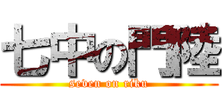 七中の門陸 (seven on riku)