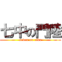 七中の門陸 (seven on riku)