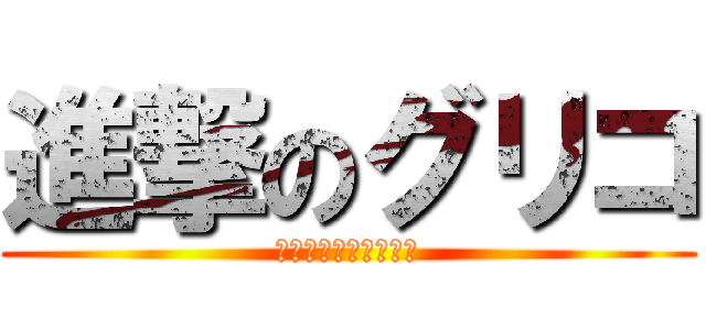 進撃のグリコ (おいしさの壁を越えよ)